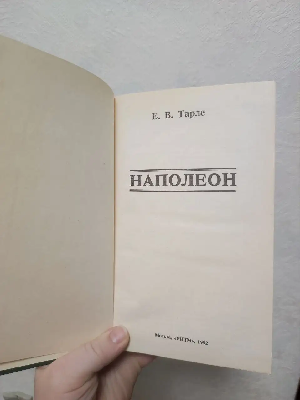 Продам книгу Е.В. Тарле «Наполеон» - Книги (Хобби и отдых) в Москва