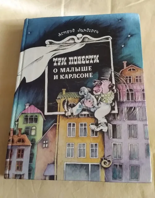 Астрид Линдгрен — «Три повести о Малыше и Карлсоне» - Постельное белье в Москва