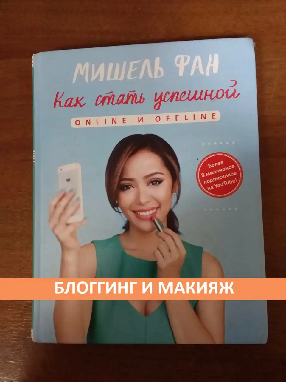 Книга Мишель Фан «Как стать успешной online и offline» - Книги (Хобби и отдых) в Москва
