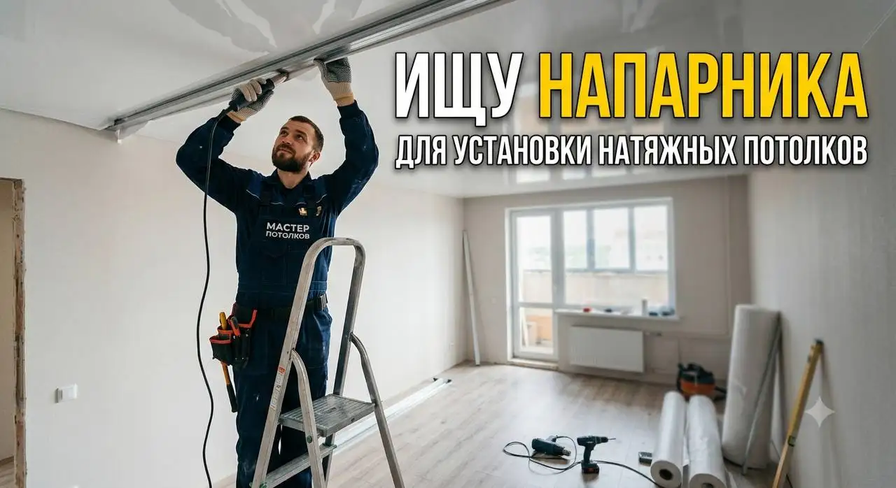 Ищу монтажника натяжных потолков для партнерства - Услуги в Москва