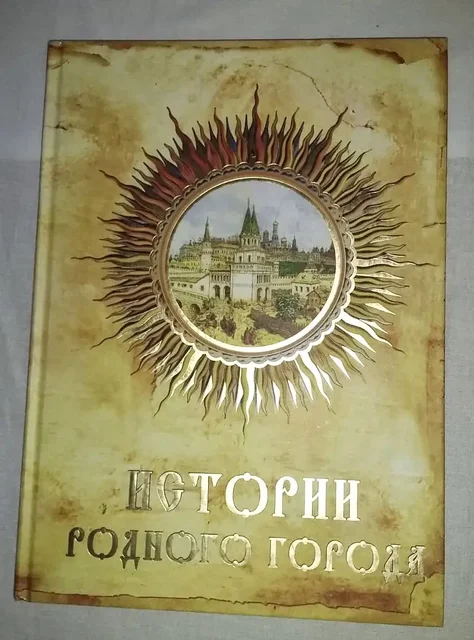Истории родного города - Москва - Постельное белье в Москва