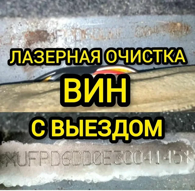 Лазерная очистка VIN номеров и двигателей с выездом - Топливо в Москва