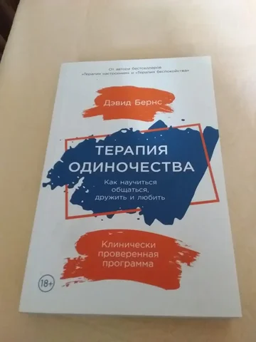 Дэвид Бернс – Терапия одиночества - Комнатные растения в Москва