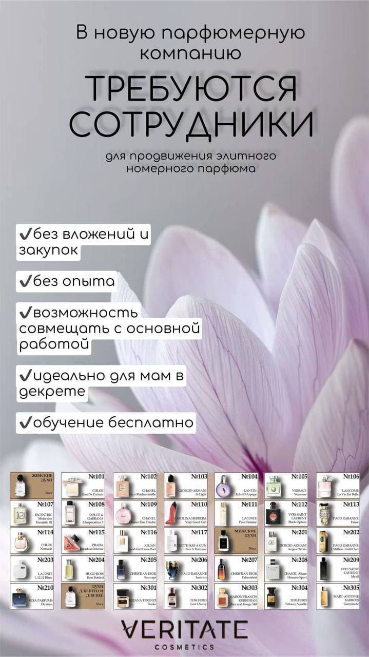 Требуются сотрудники для продвижения парфюмерной компании Veritate - Работа в Москва