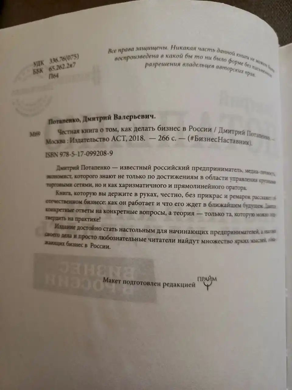 Честная книга о том, как делать бизнес в России