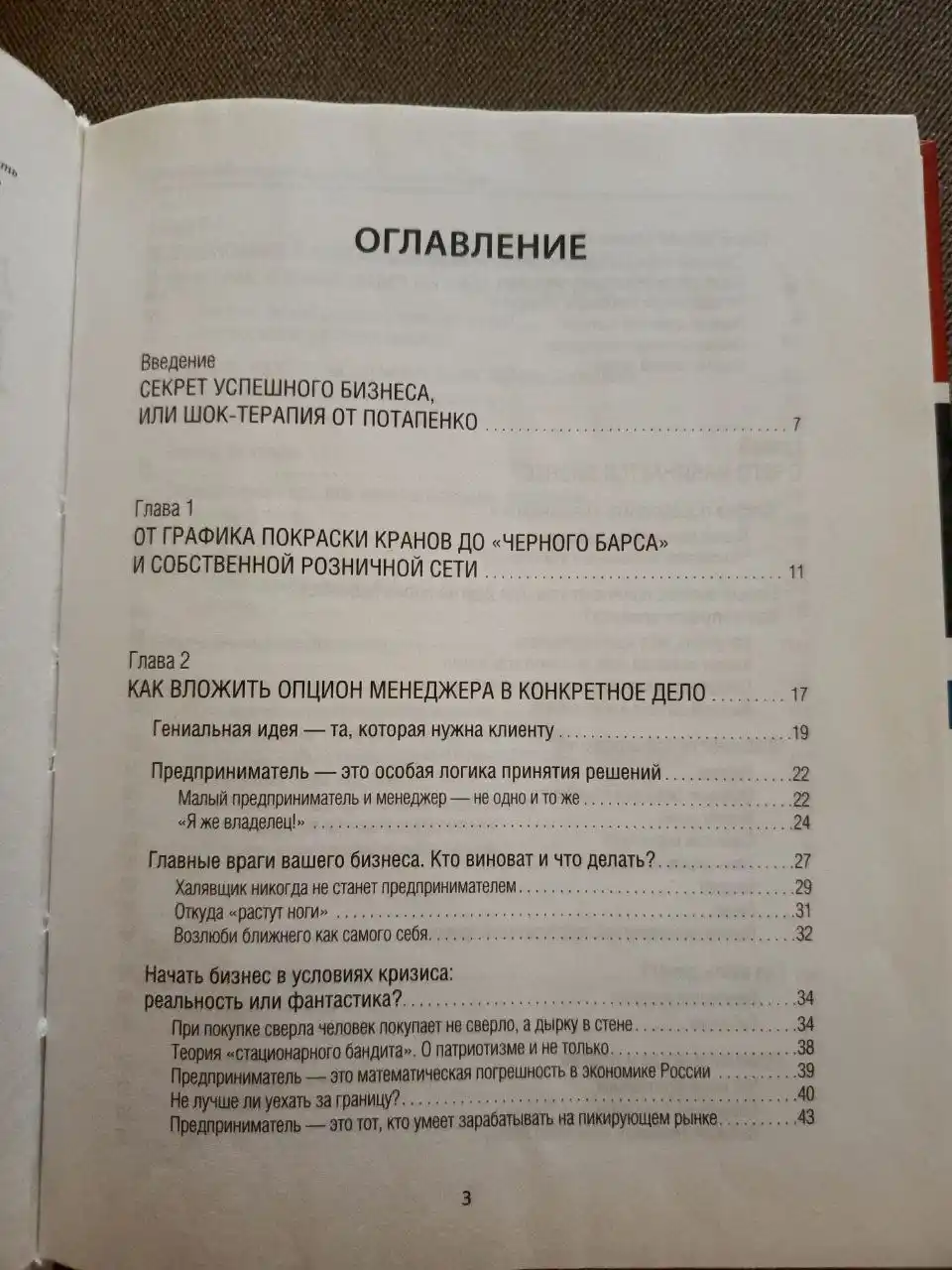 Честная книга о том, как делать бизнес в России
