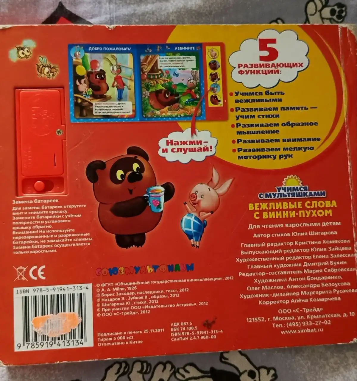 Книжка-игрушка Вежливые слова с Винни-Пухом