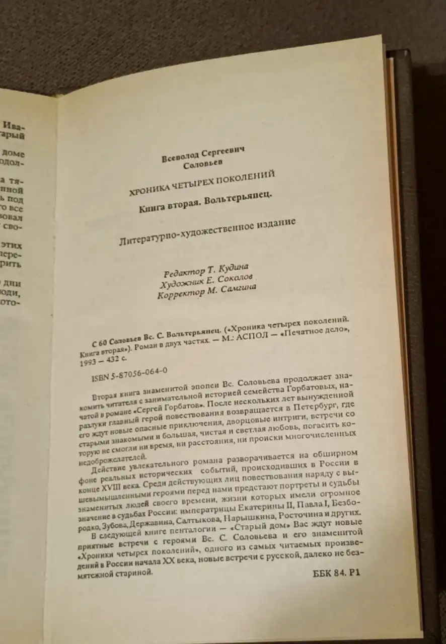 Хроника четырех поколений - книги Всеволода Соловьева