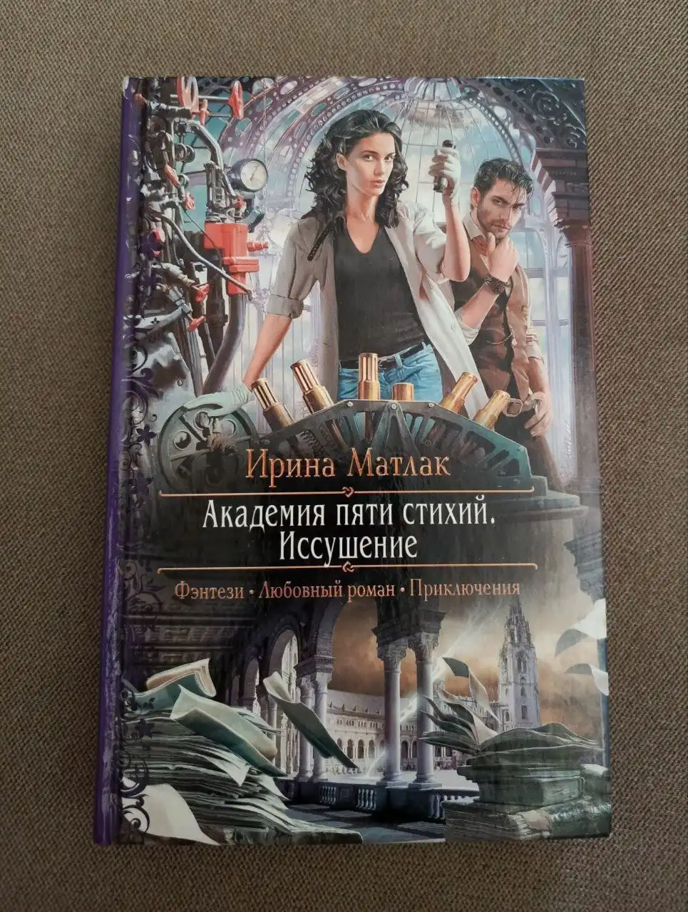 Книга 'Академия пяти стихий. Искушение: Роман'