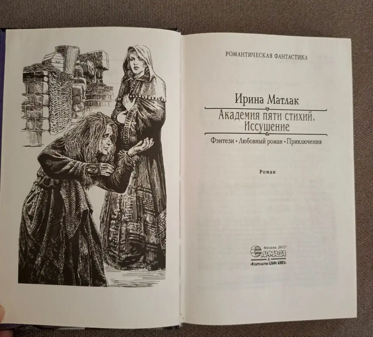Книга 'Академия пяти стихий. Искушение: Роман'