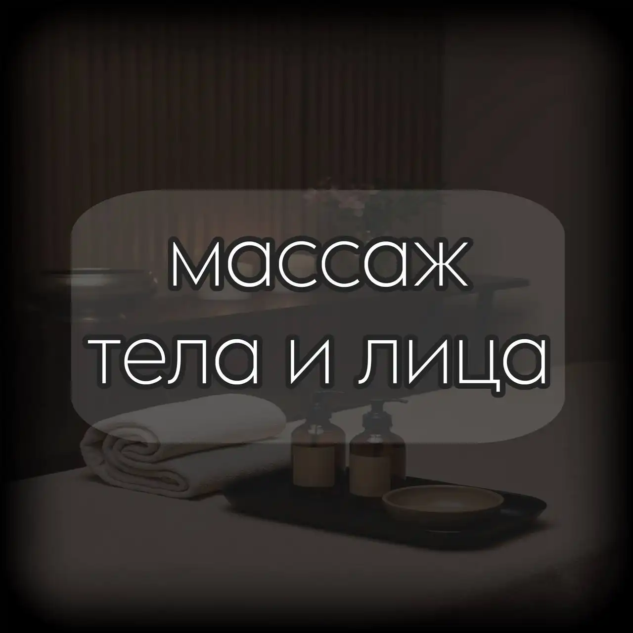 Профессиональный массаж от сертифицированных массажистов Антона и Наталии