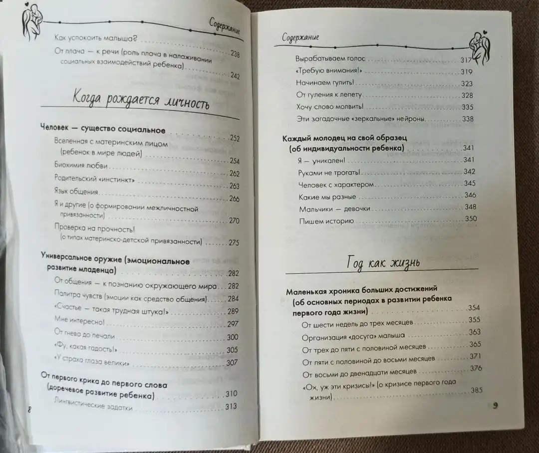 Книга «Первый год решает все! 365 секретов здоровья и развития. Этот удивительный младенец»