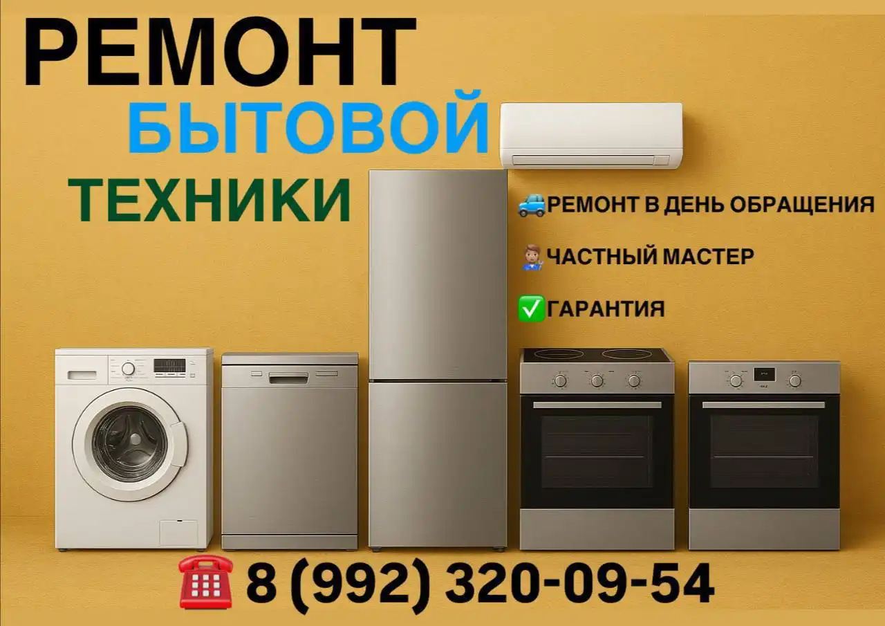 Ремонт бытовой техники и электроники