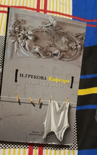 Книга "Кафедра" Грекова И. - Музыкальные занятия/студии в Москва