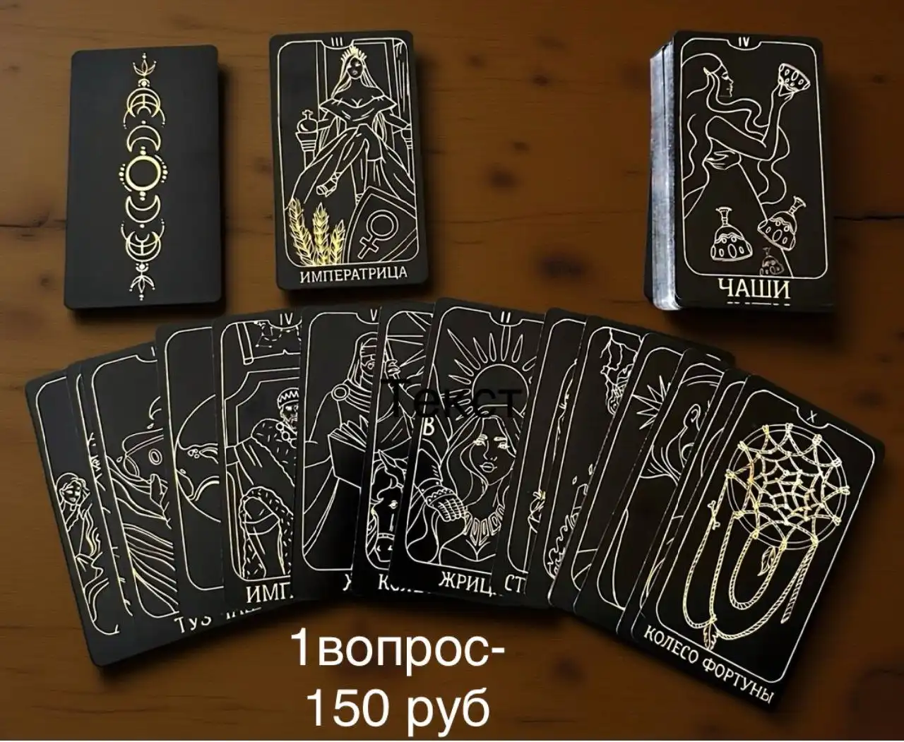 Магический опыт погружения в мир Таро - Гадание и предсказания (Услуги) в Москва