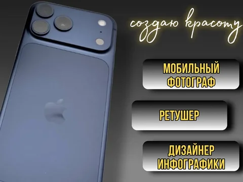 Мобильная фотография и дизайн инфографики в Москве - Услуги в Москва