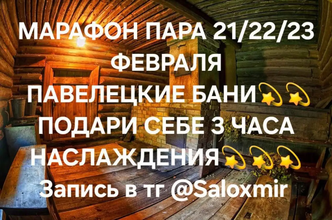 Марафон парения в Павелецких банях - Банные услуги (Услуги) в Москва