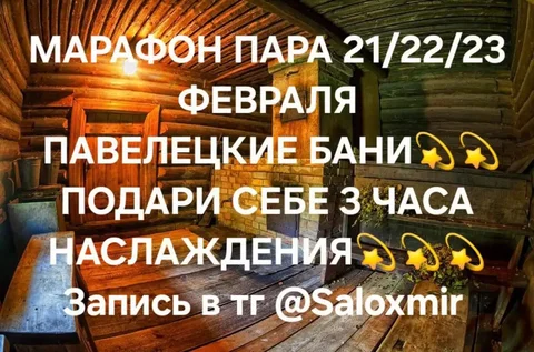 Марафон парения в Павелецких банях - частное объявление в Москва
