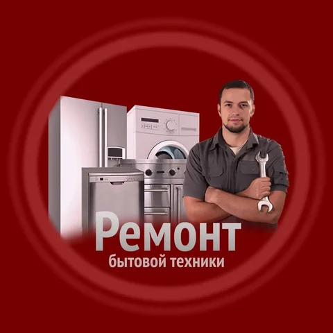 Услуги частного мастера по ремонту бытовой техники в Москве - Красота в Москва