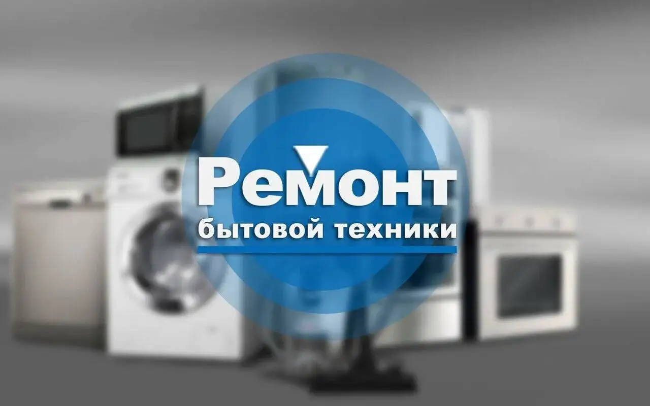 Ремонт и установка бытовой техники - Ремонт бытовой техники (Услуги) в Москва
