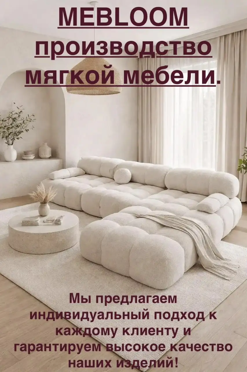 Производство мягкой мебели MEBLOOM - Производство мебели (Услуги) в Москва