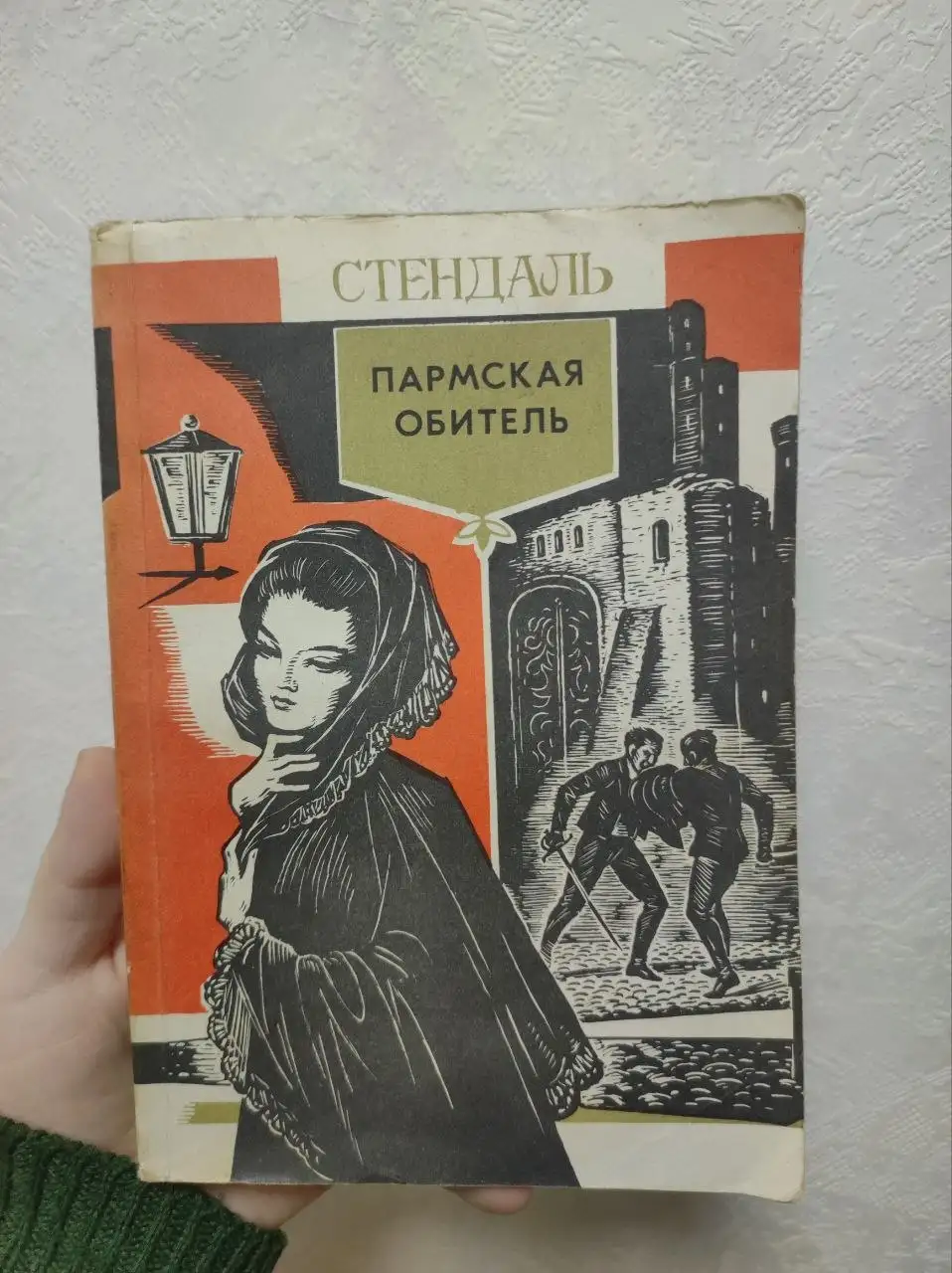 Продажа книги 'Пармская обитель' Стендаля - Барахолка в Москва