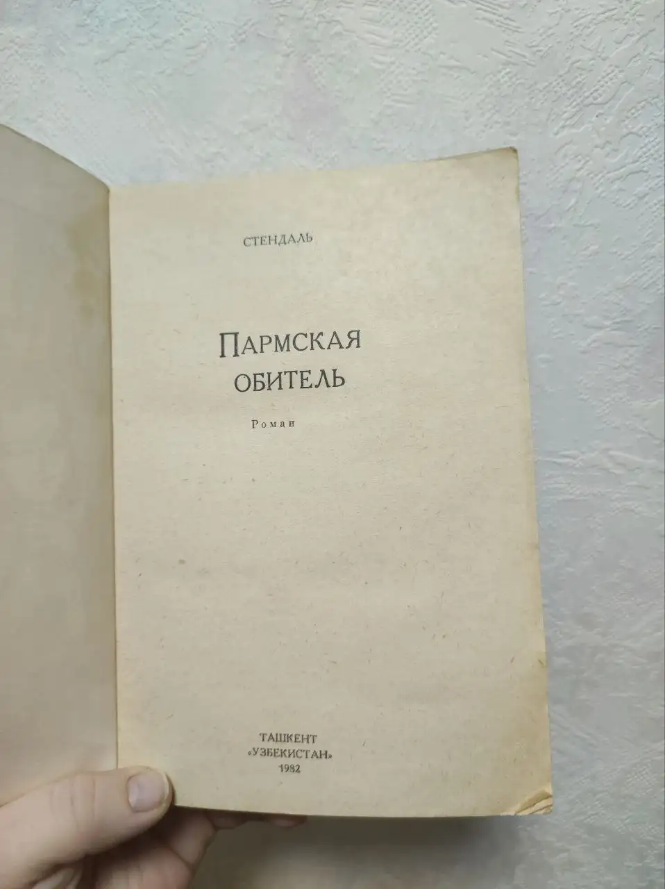 Продажа книги 'Пармская обитель' Стендаля - Барахолка в Москва