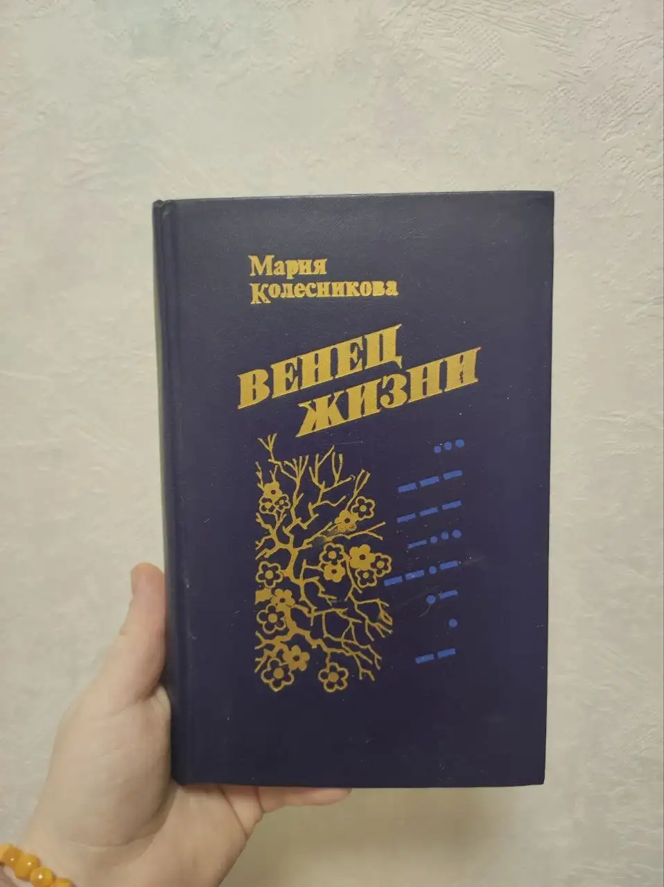 Продаю книгу «Венец жизни» Марии Колесниковой - Хобби и отдых в Москва