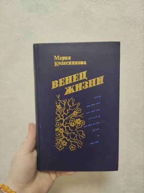 Продаю книгу «Венец жизни» Марии Колесниковой - Спортивные товары в Москва