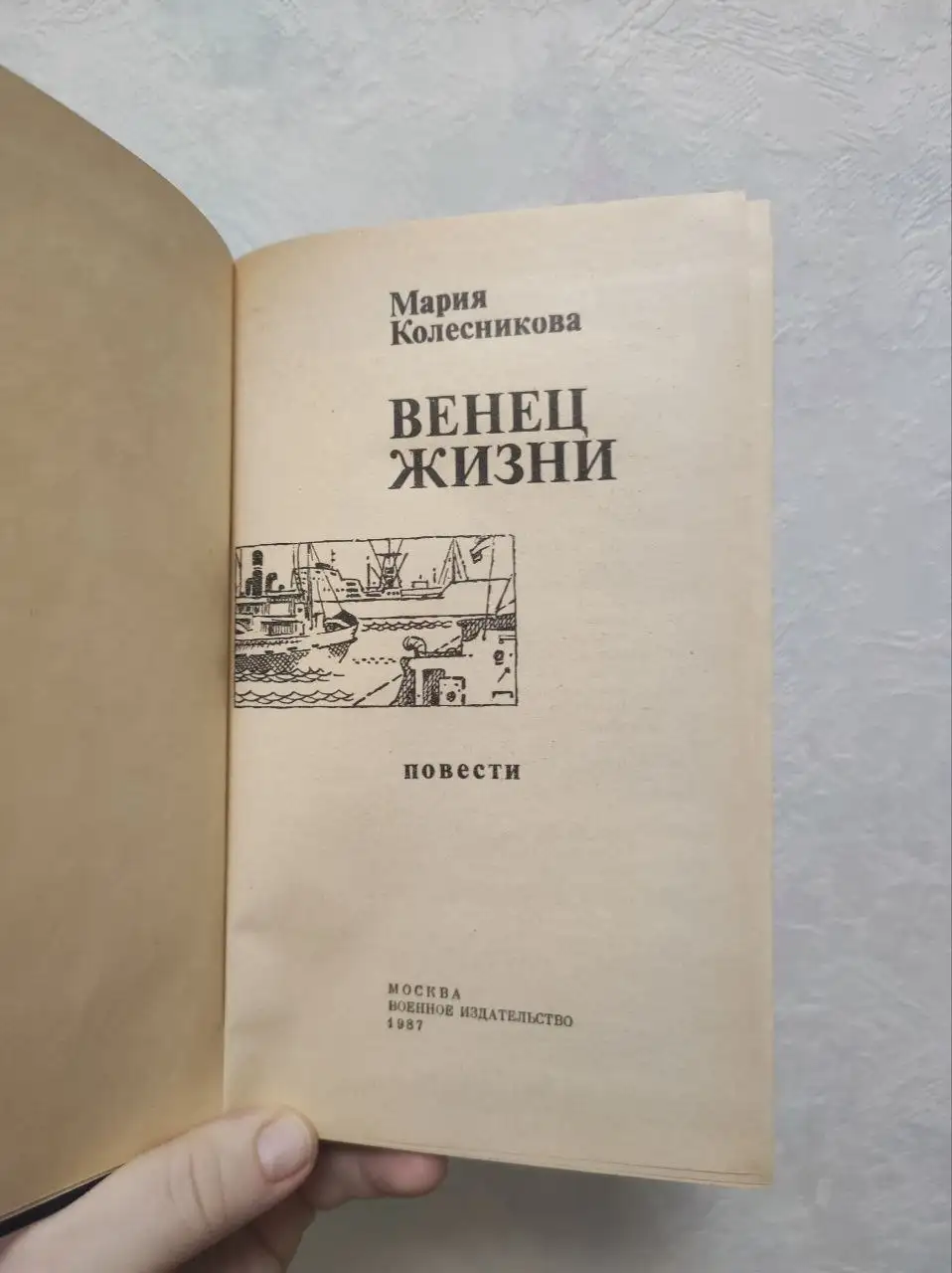 Продаю книгу «Венец жизни» Марии Колесниковой - Хобби и отдых в Москва