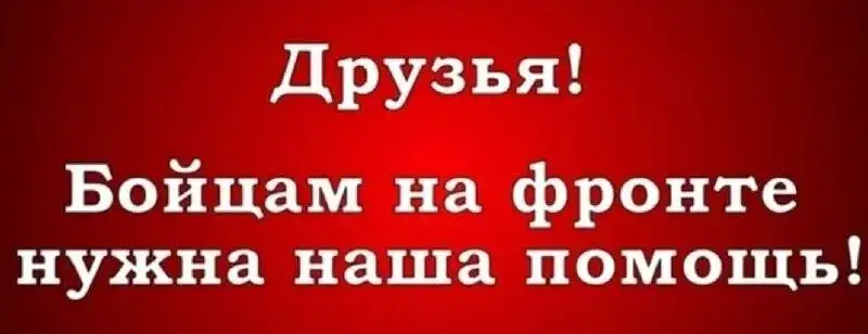 Сбор на тепловизоры для СВО - Услуги в Неизвестно
