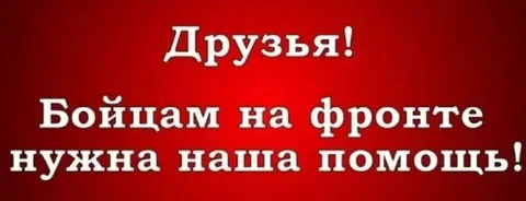 Сбор на тепловизоры для СВО - VPN в Неизвестно
