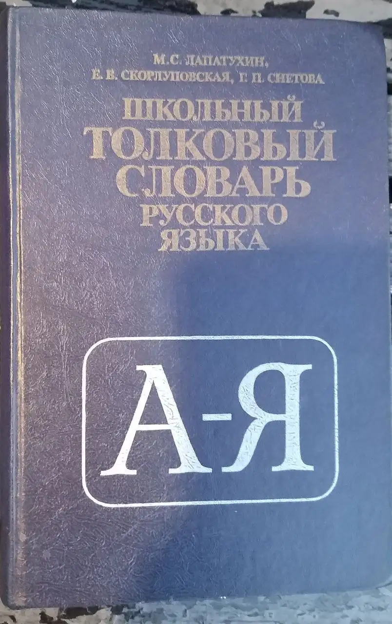 Советский школьный толковый словарь 1981 года - Книги (Барахолка) в Митино