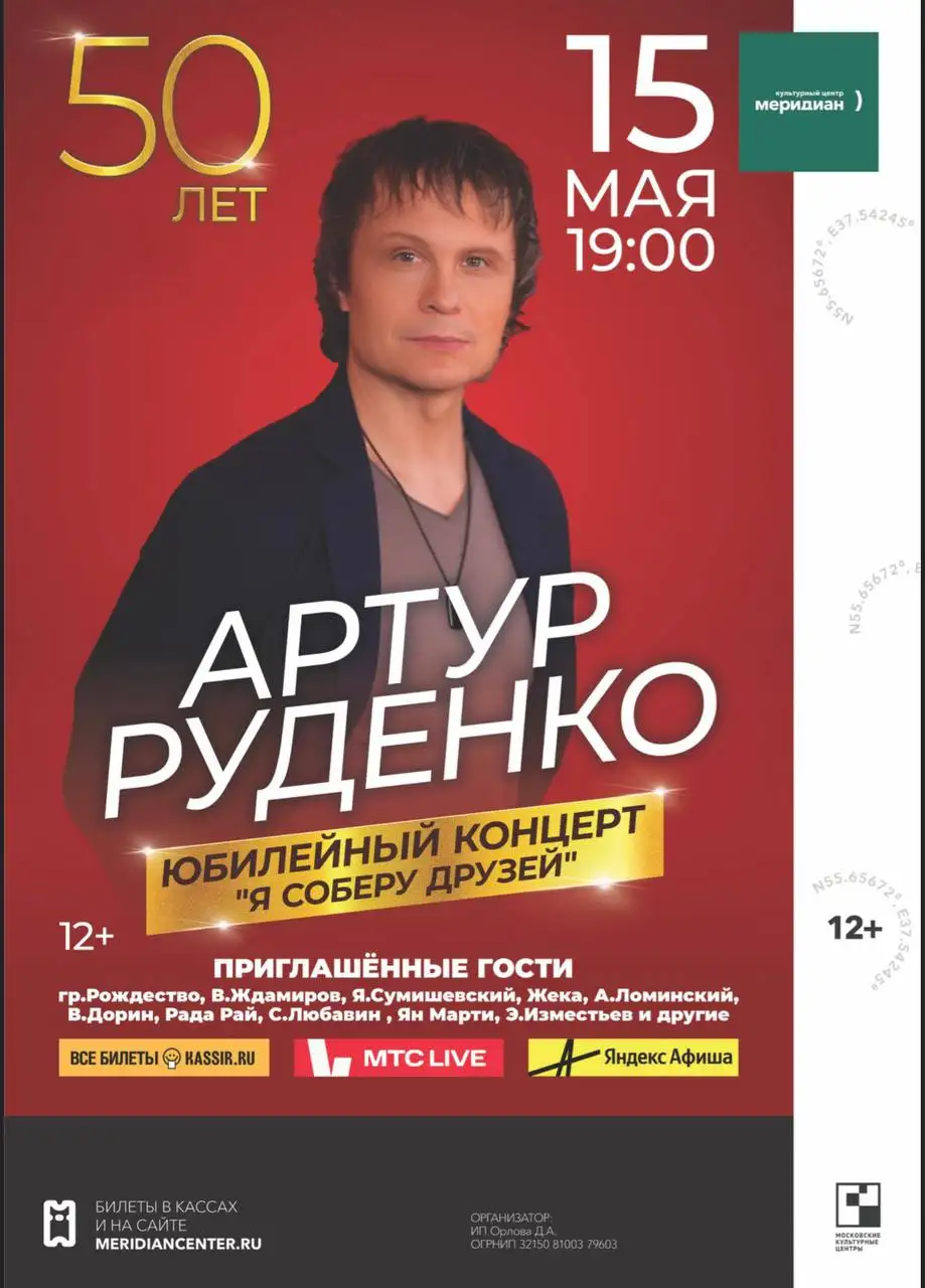 Юбилейный концерт Артура Руденко 'Я соберу друзей' со звездами шансона - Концерты и шоу (Хобби и отдых) в Москва