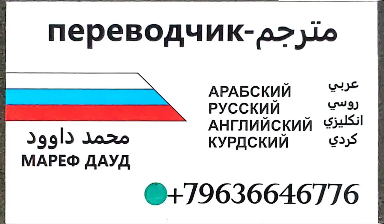 Переводчик русский-арабский язык - Переводческие услуги (Услуги) в Москва