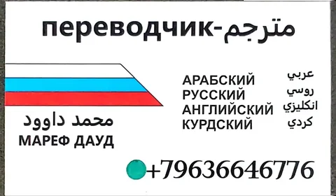 Переводчик русский-арабский язык - Репетиторство в Москва