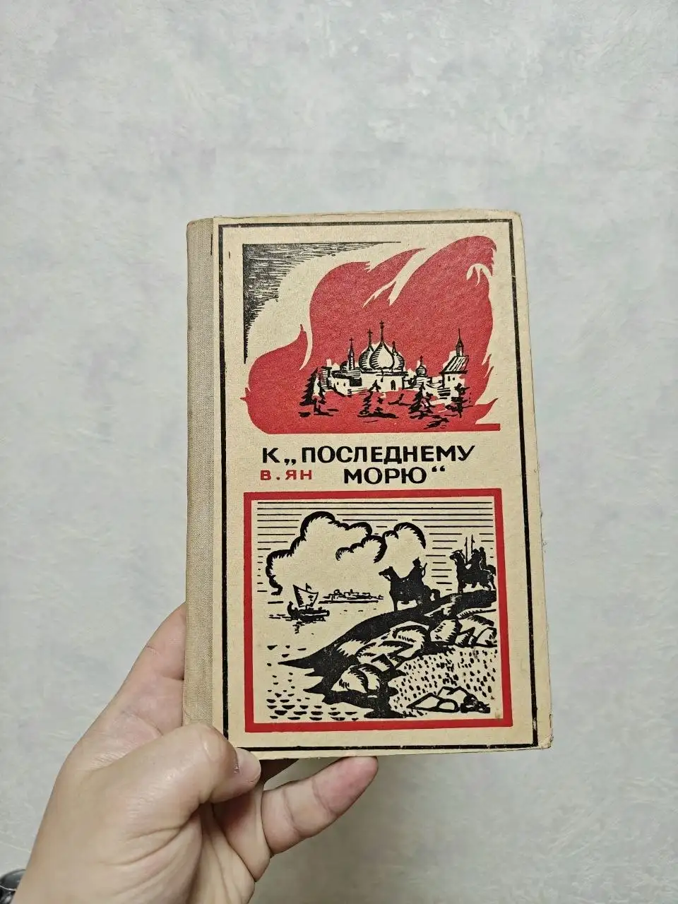 Книга К последнему морю - Книги (Барахолка) в Москва
