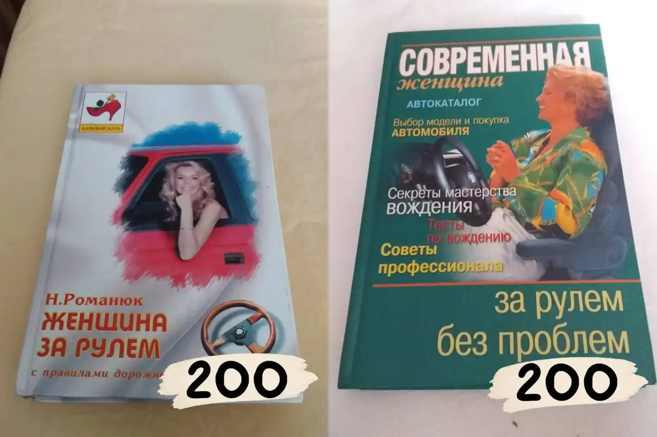 Книги по вождению для женщин - Книги (Барахолка) в Москва