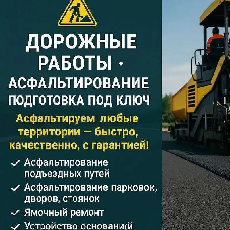 Асфальтирование и благоустройство - Асфальтирование (Услуги) в Москва
