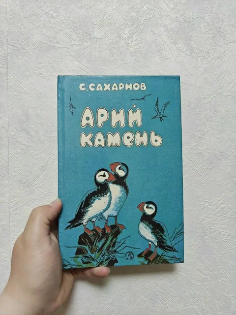 Книга Святослава Сахарнова «Арий камень» - Книги в Москва