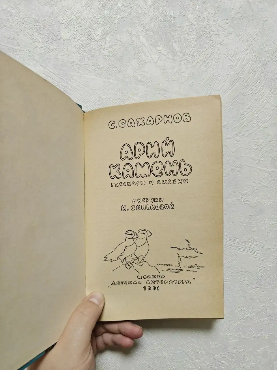 Книга Святослава Сахарнова «Арий камень» - Книги (Хобби и отдых) в Москва