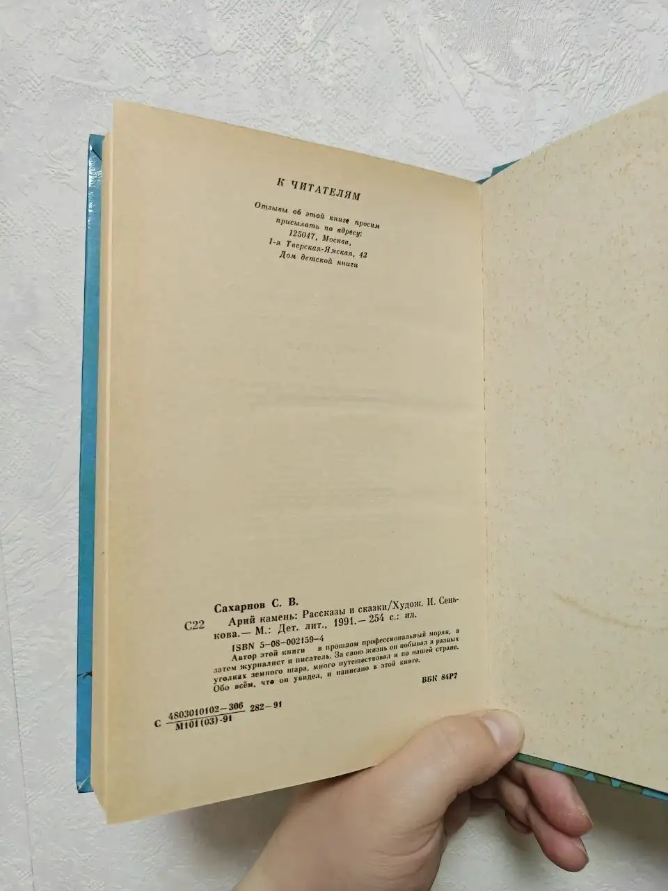 Книга Святослава Сахарнова «Арий камень» - Книги (Хобби и отдых) в Москва