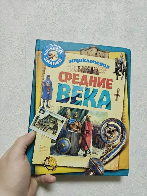 Книга 'Средние века' из серии 'Копилка знаний' - Пазлы в Москва