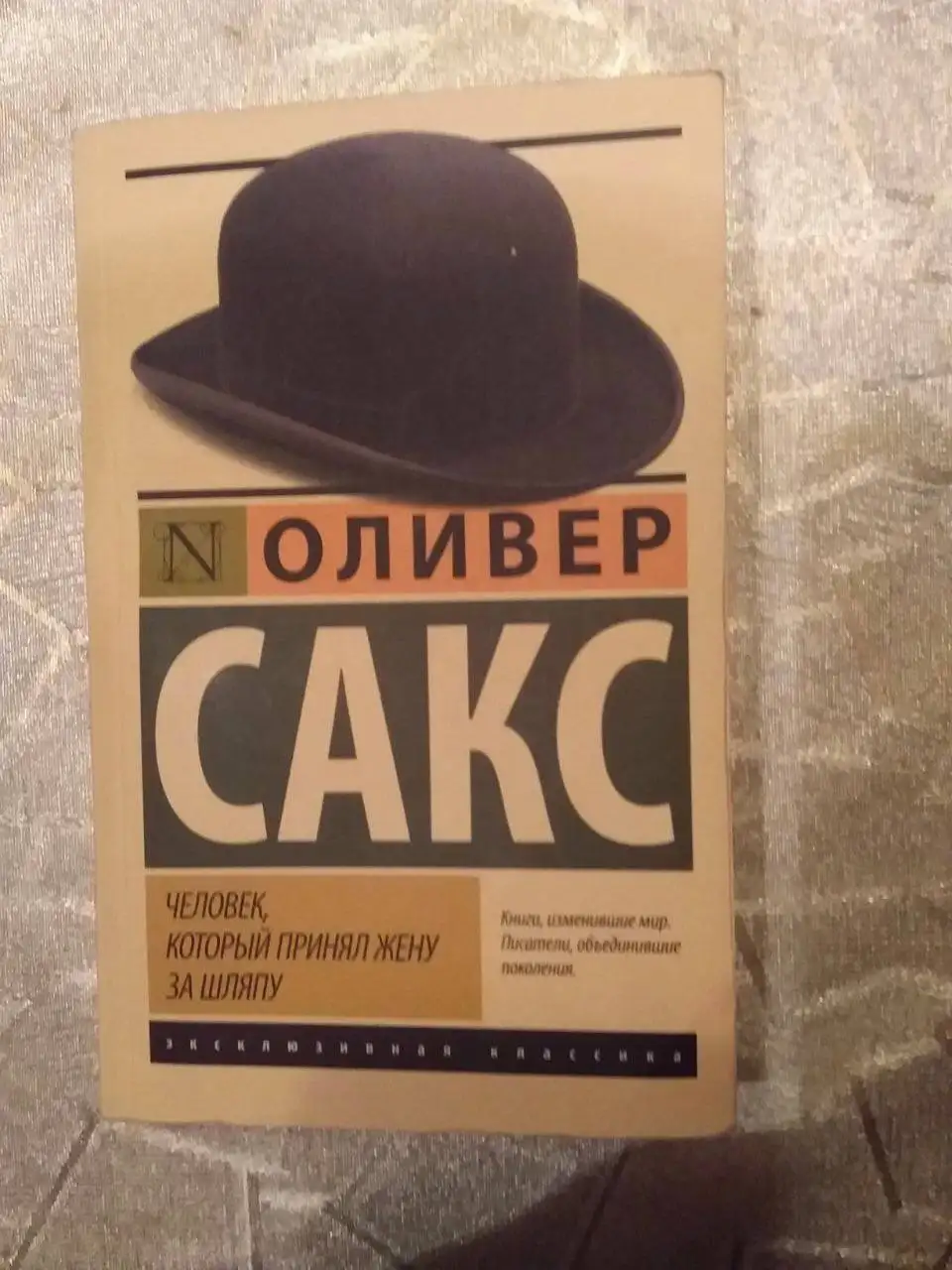 Оливер Сакс — Человек, который принял жену за шляпу - Книги (Хобби и отдых) в Москва