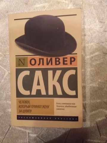 Оливер Сакс — Человек, который принял жену за шляпу - Книги в Москва