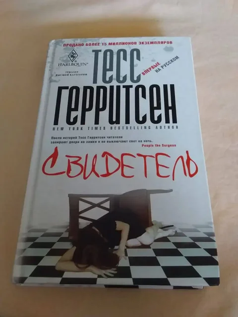 Книги Тесс Герритсен - Свидетель и По их следам - Книги в Москва