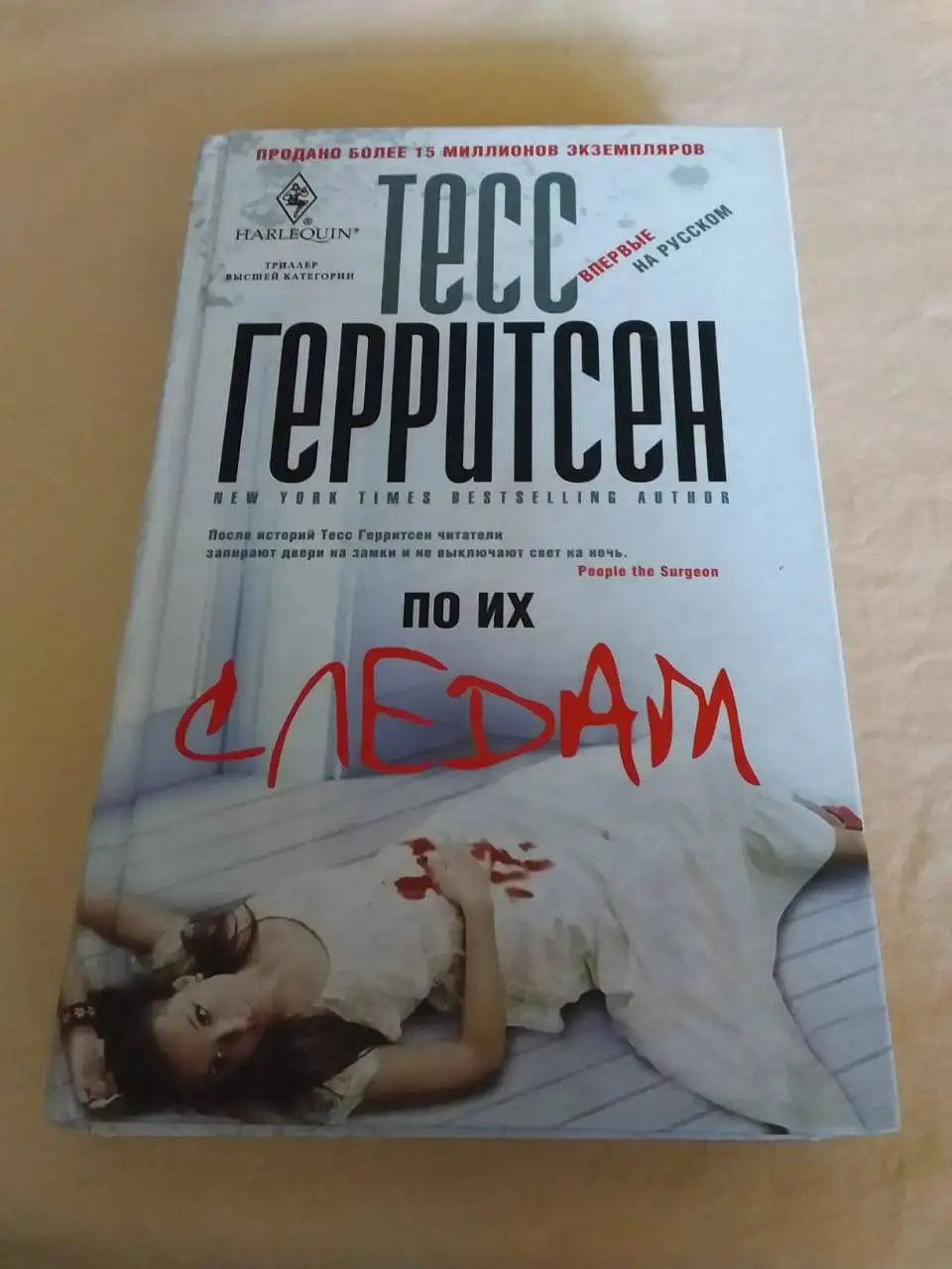 Книги Тесс Герритсен - Свидетель и По их следам - Книги (Хобби и отдых) в Москва