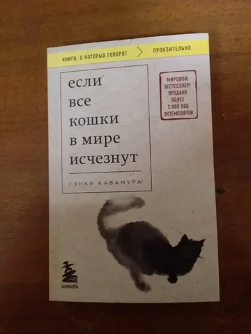 Книга Гэнки Кавамура - Если все кошки в мире исчезнут - Книги в Москва
