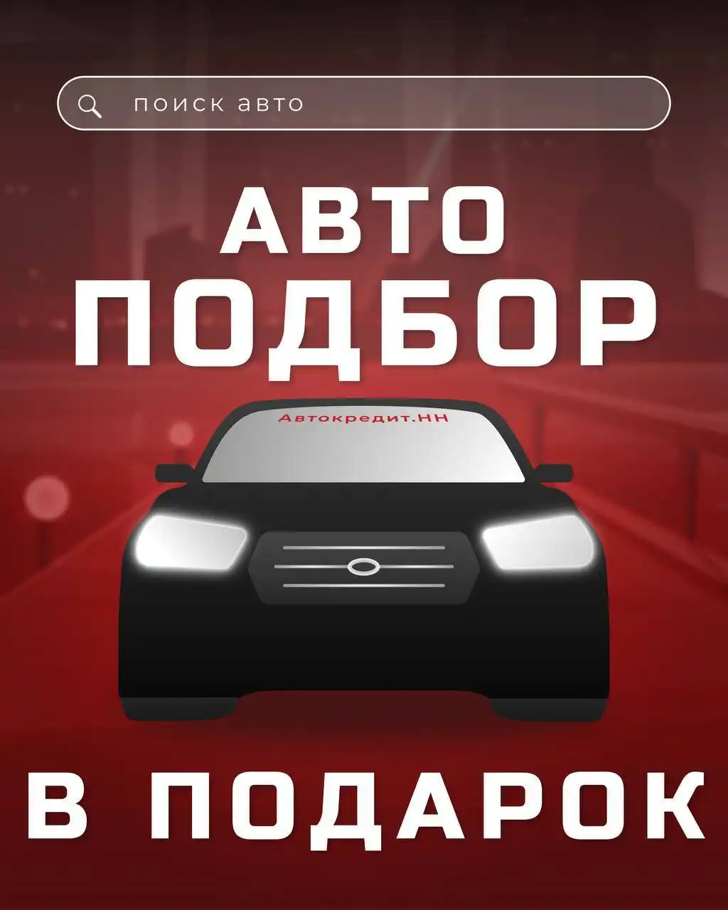 Автокредит с бесплатным автоподбором