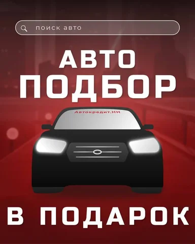 Автокредит с бесплатным автоподбором - Авто в Нижний Новгород